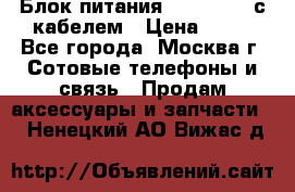 Блок питания Fly TA4201 с кабелем › Цена ­ 50 - Все города, Москва г. Сотовые телефоны и связь » Продам аксессуары и запчасти   . Ненецкий АО,Вижас д.